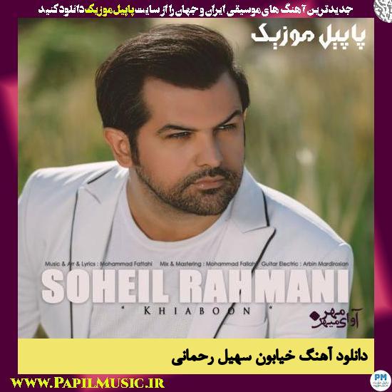Soheil Rahmani Khiaboon دانلود آهنگ خیابون از سهیل رحمانی